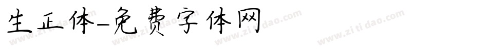 生正体字体转换