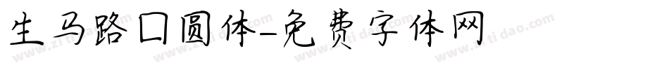 生马路囗圆体字体转换