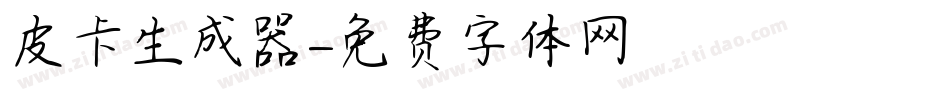 皮卡生成器字体转换