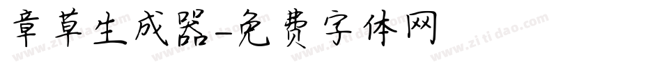 章草生成器字体转换