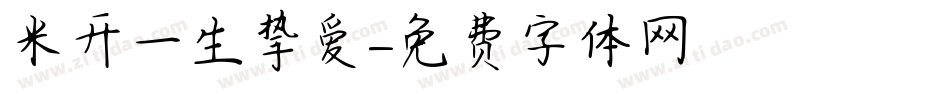 米开一生挚爱字体转换