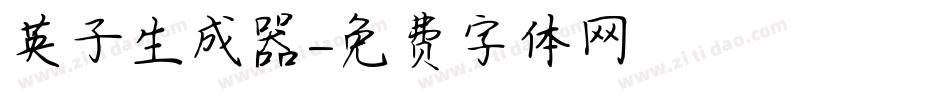 英子生成器字体转换