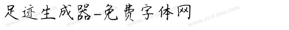 足迹生成器字体转换