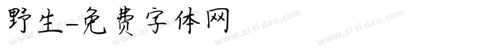 野生字体转换