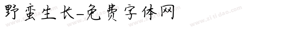 野蛮生长字体转换