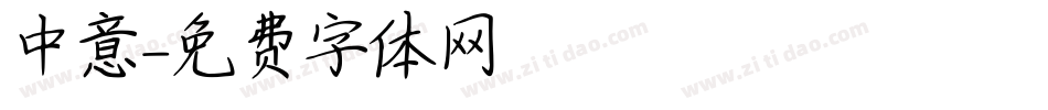 中意字体转换