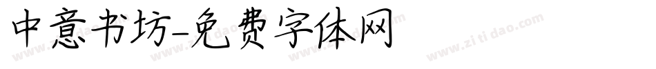 中意书坊字体转换