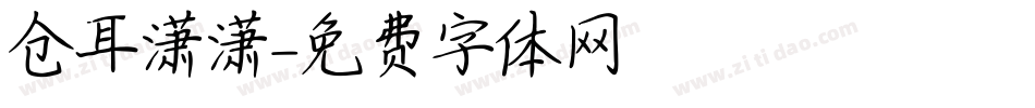 仓耳潇潇字体转换