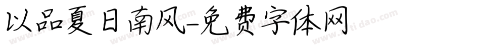 以品夏日南风字体转换