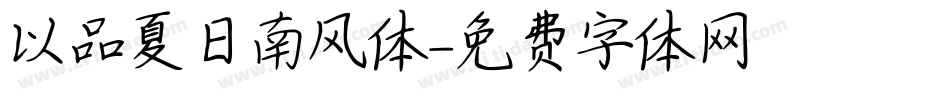 以品夏日南风体字体转换