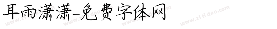 倉耳雨潇潇字体转换