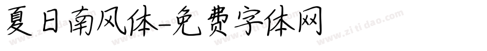 夏日南风体字体转换