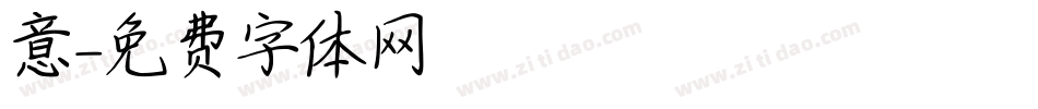 悏意字体转换