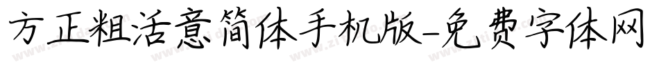 方正粗活意简体手机版字体转换