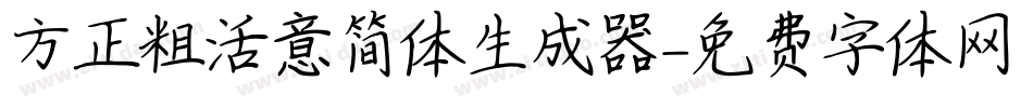 方正粗活意简体生成器字体转换