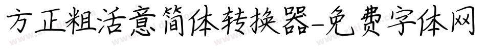 方正粗活意简体转换器字体转换