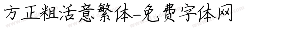 方正粗活意繁体字体转换