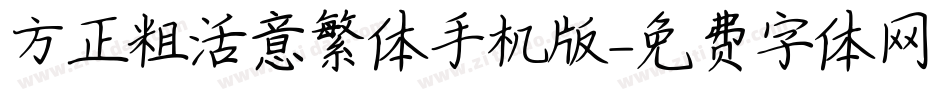 方正粗活意繁体手机版字体转换