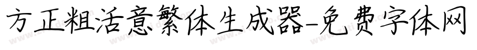 方正粗活意繁体生成器字体转换