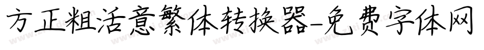 方正粗活意繁体转换器字体转换