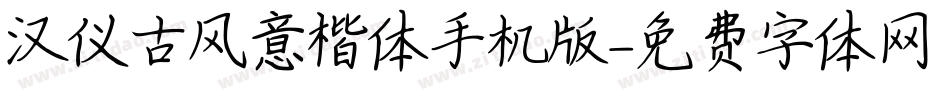 汉仪古风意楷体手机版字体转换