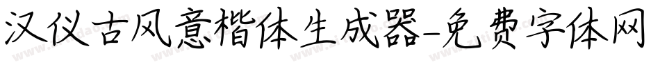 汉仪古风意楷体生成器字体转换