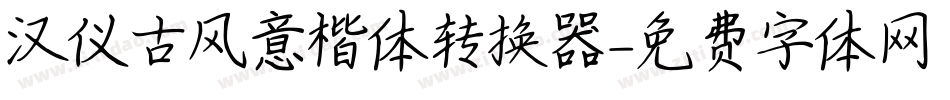 汉仪古风意楷体转换器字体转换