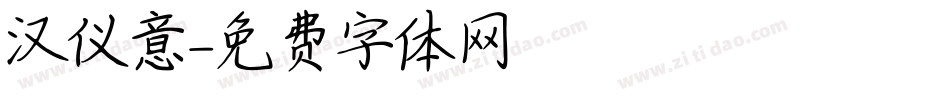 汉仪意字体转换