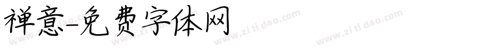 禅意字体转换