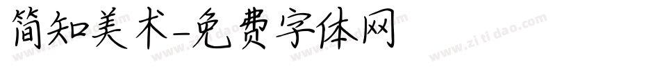 简知美术字体转换
