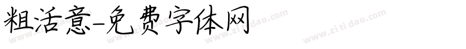 粗活意字体转换