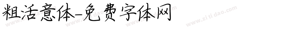 粗活意体字体转换