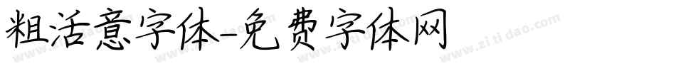 粗活意字体字体转换
