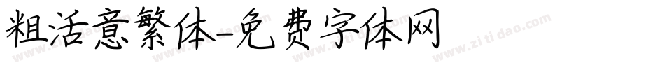 粗活意繁体字体转换