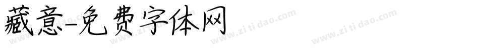 藏意字体转换