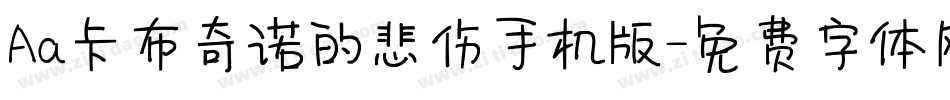 Aa卡布奇诺的悲伤手机版字体转换