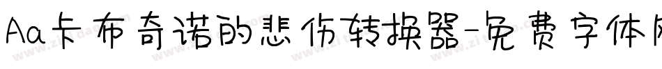 Aa卡布奇诺的悲伤转换器字体转换