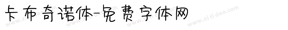 卡布奇诺体字体转换