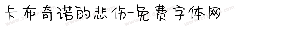 卡布奇诺的悲伤字体转换