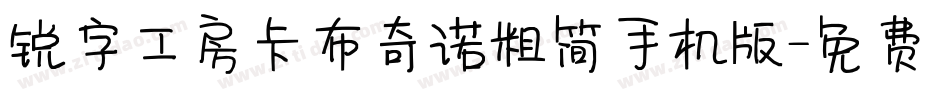 锐字工房卡布奇诺粗简手机版字体转换