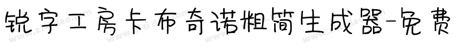 锐字工房卡布奇诺粗简生成器字体转换