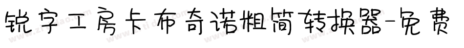 锐字工房卡布奇诺粗简转换器字体转换
