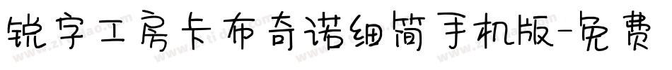 锐字工房卡布奇诺细简手机版字体转换
