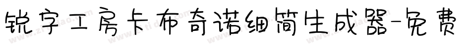 锐字工房卡布奇诺细简生成器字体转换