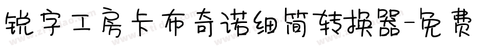 锐字工房卡布奇诺细简转换器字体转换