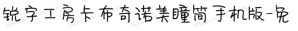 锐字工房卡布奇诺美瞳简手机版字体转换