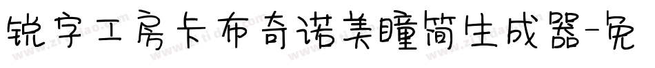 锐字工房卡布奇诺美瞳简生成器字体转换
