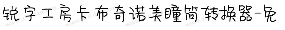 锐字工房卡布奇诺美瞳简转换器字体转换