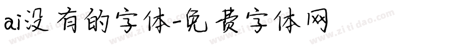ai没有的字体字体转换