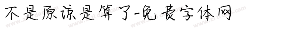 不是原谅是算了字体转换